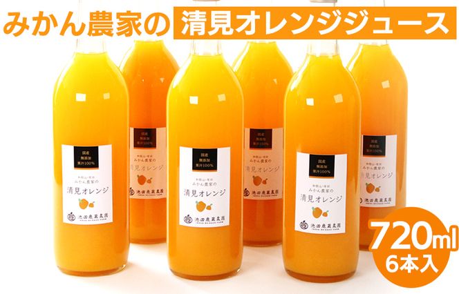 無添加清見ジュース720ml×6本◇ ※北海道・沖縄・離島への配送不可 ※着日指定不可