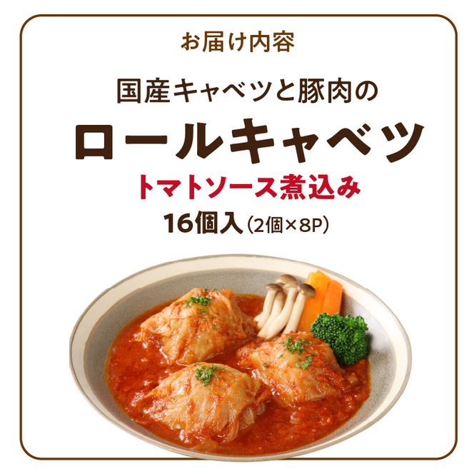 国産キャベツと豚肉のロールキャベツ（8P入り） 国産キャベツ 豚肉 ロールキャベツ 2個入り 8パック 国産豚肉 トマトソース 煮込み 小牧市工場製造 ドリア パスタ アレンジ 惣菜 簡単 調理 おかず 手巻き 洋食 レトルト 愛知県 小牧市 送料無料 ［022J36］ 