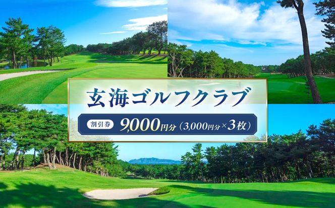 玄海ゴルフクラブ割引券（3,000円分×3枚）【玄海ゴルフクラブ】_HA2060