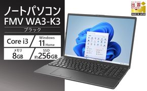【2025年モデル】ノートパソコン 富士通 FMV WA3-K3 Windows11 IntelCorei3-1315U (ブラック) メモリ8GB 約256GB SSD Officeなし 322032_CK079