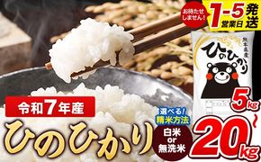 令和7年産 【総合ランキング1位獲得】 ひのひかり 白米 or 無洗米 選べる精米方法 内容量 5kg 10kg  20kg 熊本県産 白米 精米 ひの《1-5日以内に出荷予定(土日祝除く)》---gkt_lcl_589_5kg---