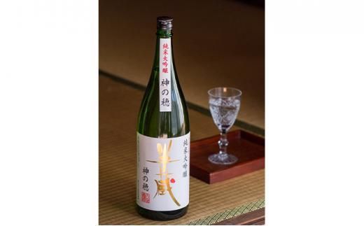 半蔵 純米大吟醸 神の穂 1.8L otsz0002