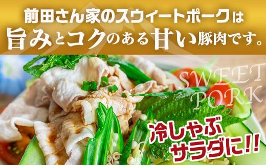 「前田さん家のスウィートポーク」しゃぶしゃぶ5kg_17-8904