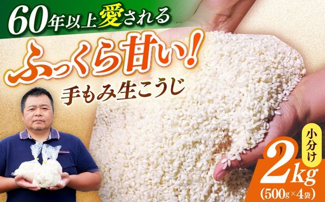 【令和7年10月以降発送】福こうじ 黄麹 仕込み 生こうじ 2kg【手もみ仕込み】《築上町》【安部味噌製造所】 [ABAF020]