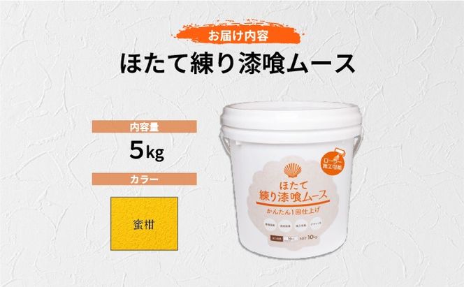 ほたて練り漆喰ムース　蜜柑5kg【imk-009】