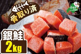 骨取り済カットチリ産銀鮭 2kg