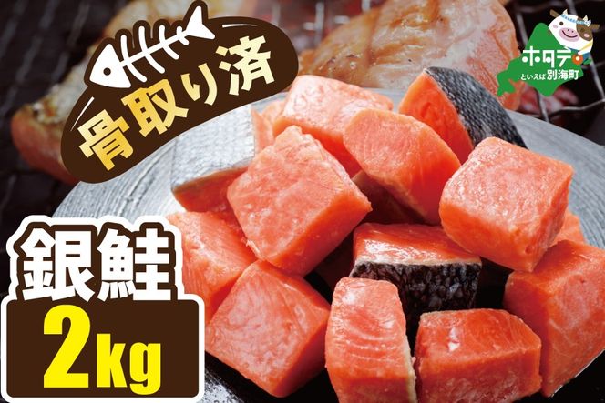 骨取り済カットチリ産銀鮭 2kg