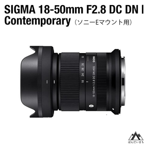 SIGMA 18-50mm F2.8 DC DN｜Contemporary【ソニーEマウント】