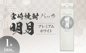明月プレミアムホワイト 1800ml パック 1本 焼酎 芋焼酎 芋 お酒 宮崎県産 九州産 霧島山のめぐみめぐる えびの市 送料無料