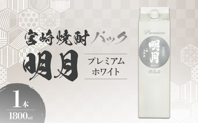 明月プレミアムホワイト 1800ml パック 1本 焼酎 芋焼酎 芋 お酒 宮崎県産 九州産 霧島山のめぐみめぐる えびの市 送料無料