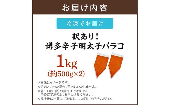 【A-843】訳アリ!博多辛子明太子バラコ 1kg