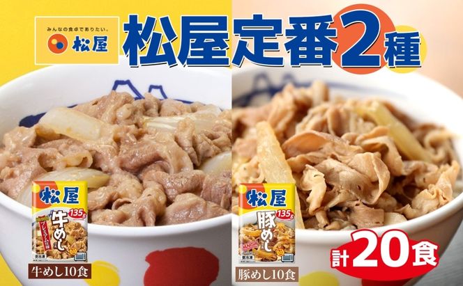 松屋 牛めし 豚めし 20個 セット 冷凍 松屋 牛丼 豚丼 おうちごはん 簡単調理 時短 レシピ レンジで簡単 丼ぶり グルメセット 忙しい日の味方 お店の味 非常食 備蓄 夜食 豚丼 冷凍食品 惣菜 t1