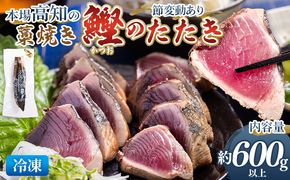 本場高知の藁焼き鰹のたたき 約600g以上（節変動あり） - 国産 タタキ 濃厚な美味しさ 香ばしさ 旨みを凝縮 カツオ かつお 小分けパック 海鮮 新鮮 鮮度そのまま 魚介 産地直送 竜馬 龍馬の海鮮隊 野島水産 高知県 香南市 冷凍 nz-0002