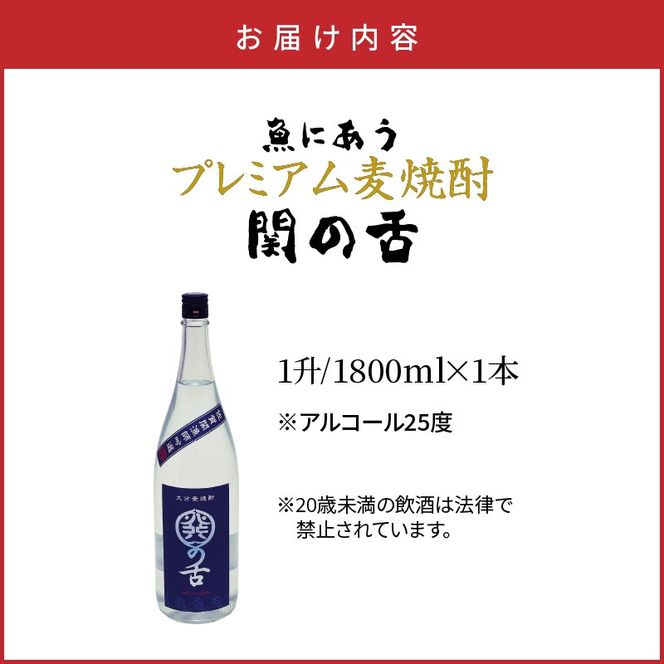 魚にあうプレミアム麦焼酎「関の舌」1升/1800ml_1133R-1