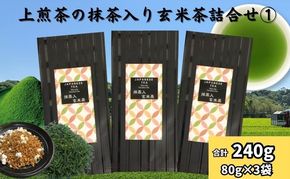 上煎茶の抹茶入り玄米茶詰合せ１（80ｇ×3袋）