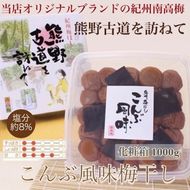 【贈答用】紀州南高梅　こんぶ風味梅干　1000g　化粧箱入 | 1kg ギフト プレゼント 国産 ※北海道・沖縄・離島への配送不可