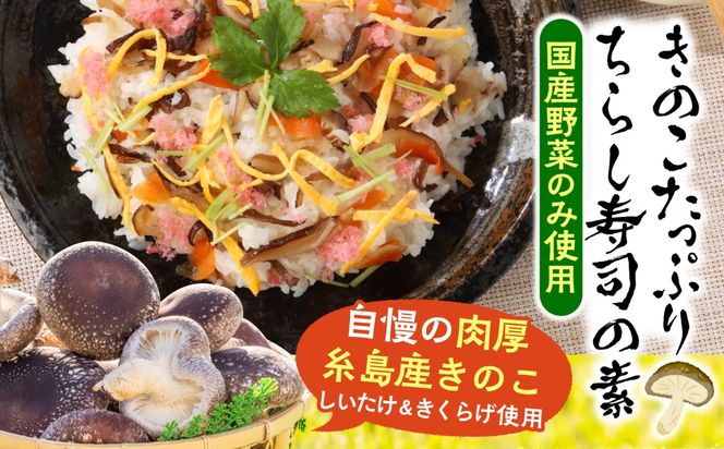 きのこのお寿司 6人前(3セット) 糸島市 / 糸島きのこファーム[AFC008] きのこ ちらし寿司 寿司 しいたけ きくらげ 国産 海鮮丼 手巻き寿司 惣菜