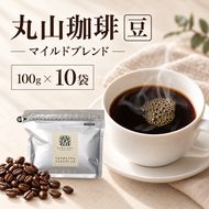 丸山珈琲 コーヒー 豆 マイルドブレンド10袋 オリジナルブレンドコーヒー ツルヤ 豆100g×10袋 小諸市 お取り寄せ