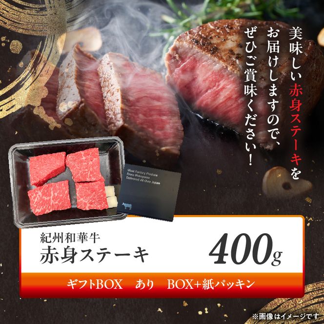 BN6115_G_紀州和華牛　赤身ステーキ　100g×4枚　【ギフト用】★ギフトBOX+紙パッキン