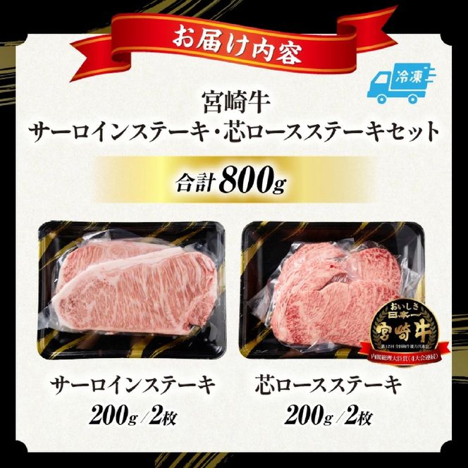 【A5等級宮崎牛】サーロインステーキ・芯ロースステーキセット800g（小林市産 牛肉 和牛 特選 贅沢 厳選和牛 ブランド牛 ギフト 贈答）