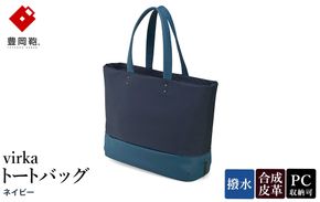 豊岡鞄 virka ヴィルカ トートバッグ ネイビー 13-1108-80 / 軽量 収納力 撥水仕様 15インチPC B4ファイル対応 メンズ レディース シンプル デザイン バッグ かばん カバン 鞄 ナオト