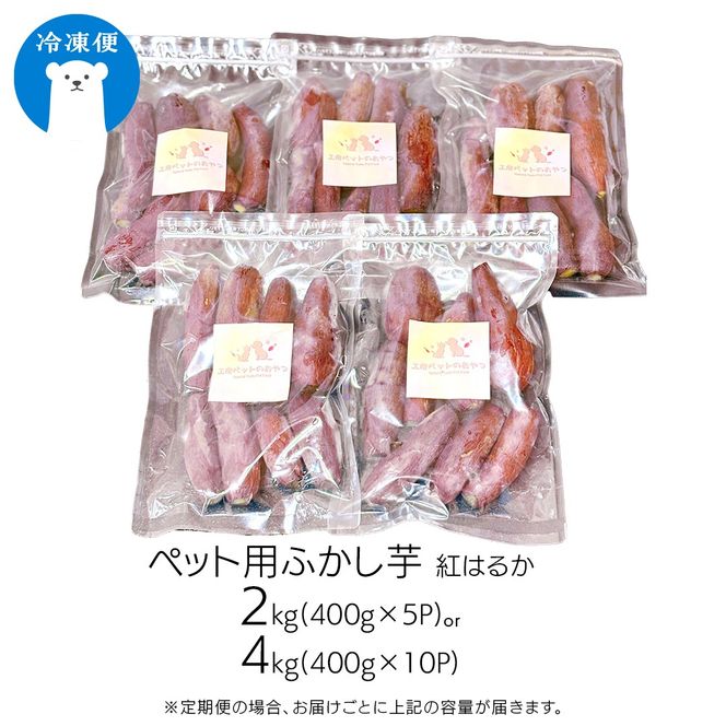 【選べる回数 / 内容量】ペットおやつ ペット用 ふかし芋 小芋 紅はるか 2kg 4kg ペット 芋 いも おやつ 動物 ペットフード 犬 猫 間食 ヘルシー オヤツ ふるさと納税 定期便 3ヵ月 6ヵ月 12ヵ月