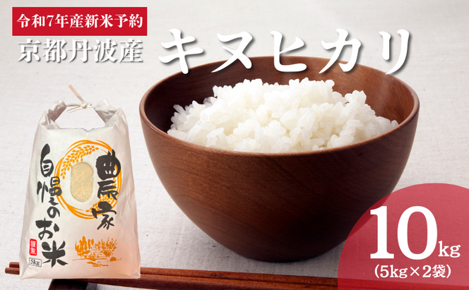令和7年産 京都丹波産キヌヒカリ 10kg