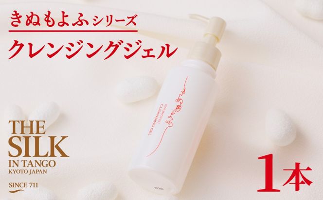 きぬもよふクレンジングジェル150g×1本　TA00087