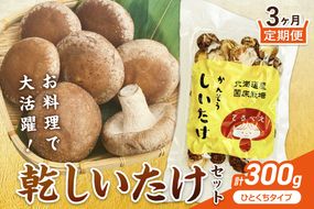 【3ヶ月定期便】北海道産 菌床栽培 乾燥椎茸 丸干し 100g ( 野菜 きのこ キノコ 椎茸 しいたけ シイタケ 乾物 定期便 一口サイズ 煮物 お吸い物 炊き込みご飯 出汁 )【999-0257】