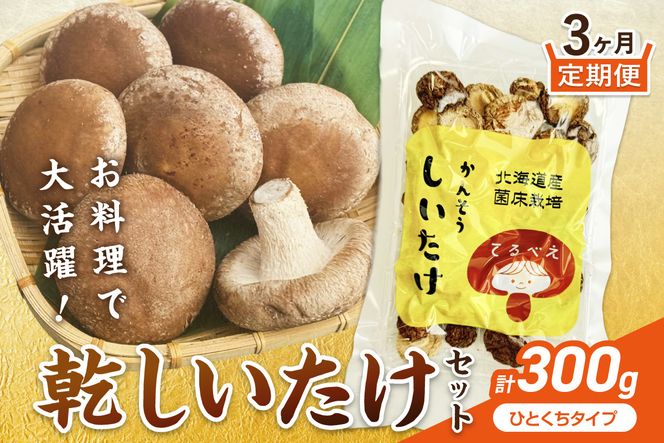 【3ヶ月定期便】北海道産 菌床栽培 乾燥椎茸 丸干し 100g ( 野菜 きのこ キノコ 椎茸 しいたけ シイタケ 乾物 定期便 一口サイズ 煮物 お吸い物 炊き込みご飯 出汁 )【999-0257】