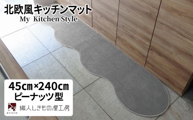 diw0086 北欧風キッチンマット ラグマットタイプ 45×240cm ピーナッツ型 シルバーグレー 抗菌防臭 SEK 織人しきもの屋工房