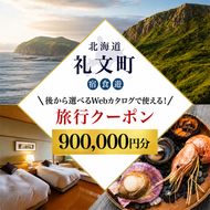 【ふるさと納税限定】北海道 礼文町 旅行Webカタログ 旅行クーポン 900,000円分 ［JTA株式会社］【 旅行 トラベル クーポン カタログギフト 宿泊券 観光 体験 アクティビティ 礼文島 ツアー 】