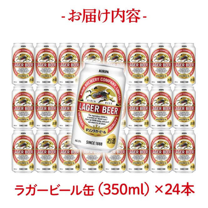 キリンビール ラガービール 350ml缶×24本 │ ラガー ビール 茨城県 取手市 （AB003-1）
