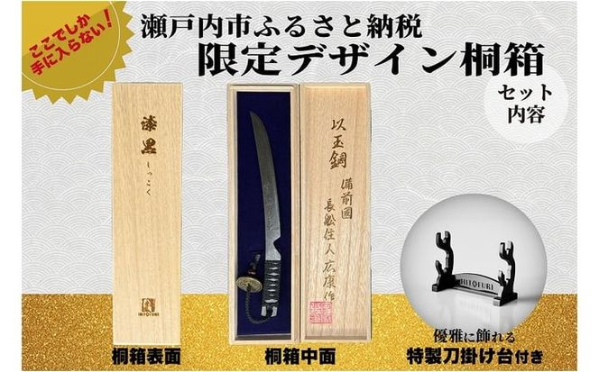 刀鍛冶 安藤 広康作 玉鋼製刀剣型ひとふり「漆黒-しっこく-」(刀掛け台セット) 日本刀 刀掛け 桐箱 セット ペーパーナイフ 岡山 瀬戸内市 [№5735-3300]