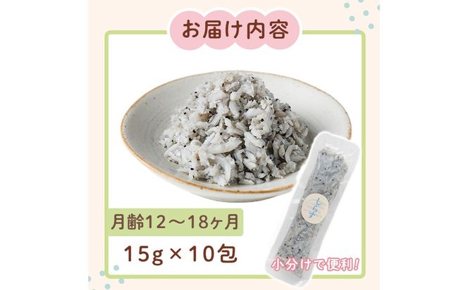 離乳食 しらす ほぐしセット(15g×10包・月齢12～18ヶ月) 魚 国産 簡単調理  保存料不使用 おかゆ レトルト パウチ 赤ちゃん ベビー用 ごはん 時短 便利 【株式会社ソリューションズ】【SL-04】