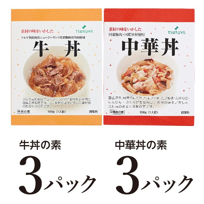 レトルト牛丼・中華丼詰合せ各3食 ツルヤ 小諸市 グルメ