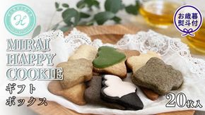 【 お歳暮 熨斗付 】 MIRAI HAPPY COOKIE ギフトボックス 20枚入 クッキー ビスケット スイーツ デザート ギフト 贈り物 お礼 プレゼント 手土産 お菓子 [DJ21-NT]