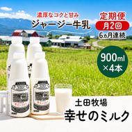 定期便 2週間ごと 6ヶ月 幸せのミルク 900ml 4本 ジャージー牛乳 土田牧場 ミルク 牛乳 低温殺菌牛乳  健康 栄養豊富 冷蔵 秋田 秋田県 にかほ市 定期