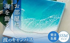 レジンアート 『波のキャンバス』 海アート SSMサイズ アート インテリア 絵画 アートパネル おしゃれ 沖縄市 / Kays Artistry[BCAG014]