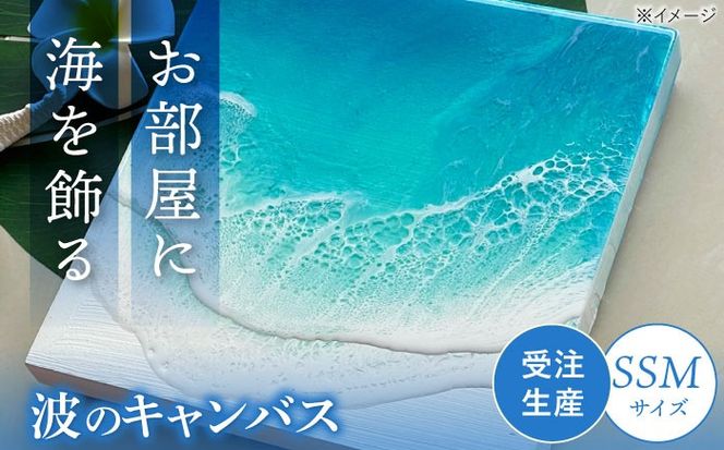 レジンアート 『波のキャンバス』 海アート SSMサイズ アート インテリア 絵画 アートパネル おしゃれ 沖縄市 / Kays Artistry[BCAG014]