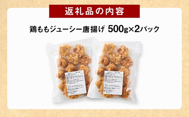 因幡っ子 ジューシー鶏もも唐揚げ 500g×2パック 312011_DU022