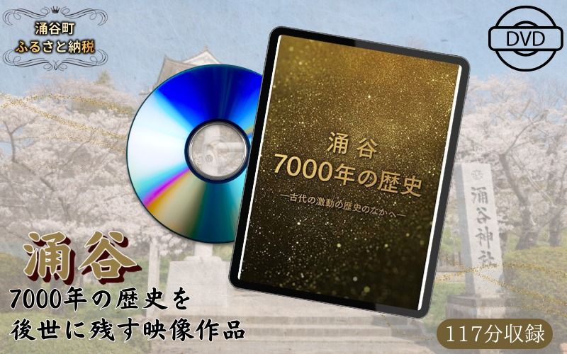 映画 『涌谷7000年の歴史』(DVD)