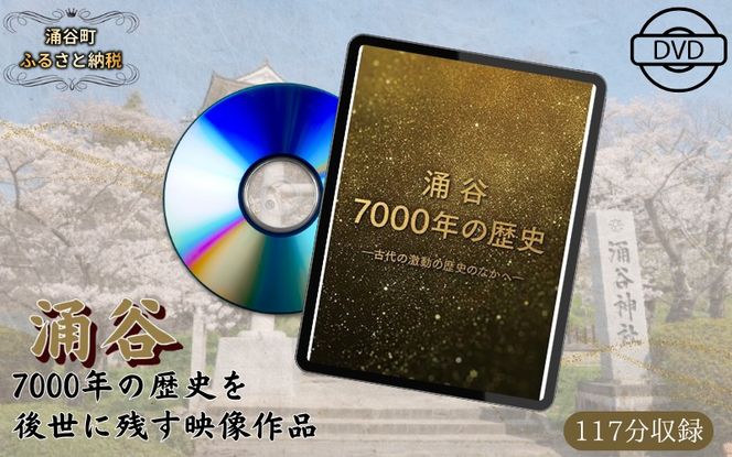 映画 『涌谷7000年の歴史』（DVD）