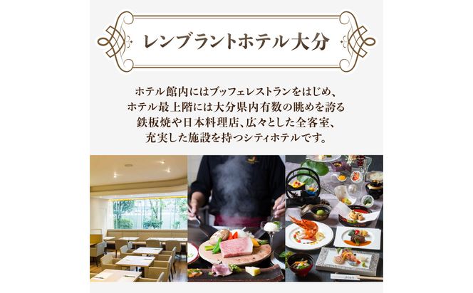【O01004】レンブラントホテル大分　1泊2日ペアご宿泊招待券