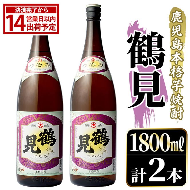 鹿児島本格芋焼酎！「鶴見」(1,800ml×2本) 国産 焼酎 いも焼酎 お酒 アルコール お湯割り ロック ソーダ割 【大石酒造】akn038-31