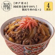 【神戸菊水】国産黒毛和牛100％！贅沢牛丼の具×2(計4食分)《 牛丼 牛丼の具 黒毛和牛使用 簡単飯 アレンジ自在 》【2401I15908】
