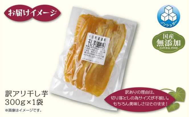 訳アリ 干し芋  端 紅はるか 魚沼産 300g  国産 さつまいも 甘み 食べきりサイズ 小分け 小腹 お菓子 おやつ 取り寄せ グルメ はぴふる 新潟県 十日町市