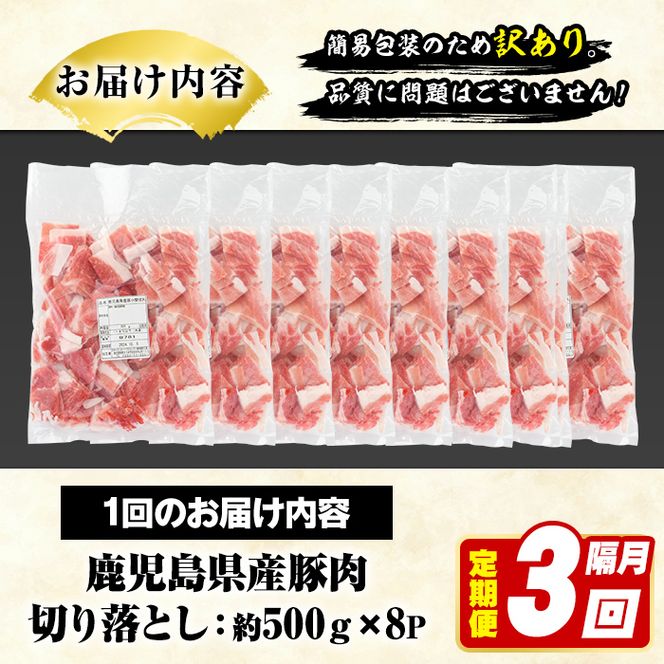＜定期便・全3回(隔月)＞訳あり！鹿児島県産 豚肉切り落とし (計12kg) 切り落とし こま切れ 国産 鹿児島県産 豚肉 ブタ おかず バラ肉 個包装 小分け 薄切り 切り落し 切落し 冷凍配送 小間切れ コマ 訳アリ 【スターゼン】akn042-46