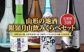 FYN6-584 【定期便3回】山形の地酒 銀嶺月山飲みくらべセット 山形県 西川町