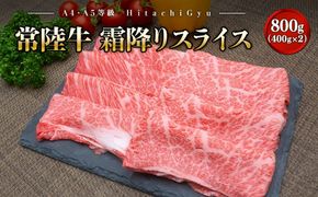  K2423 ＜2025年01月内発送＞ 常陸牛 霜降りスライス 800g (400g×2パック) すき焼き・しゃぶしゃぶ用